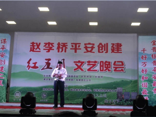 趙李橋平安創(chuàng)建   紅五月文藝晚會