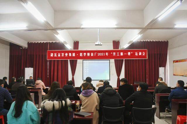 湖北省趙李橋茶廠召開2021“開工第一課”培訓(xùn)會
