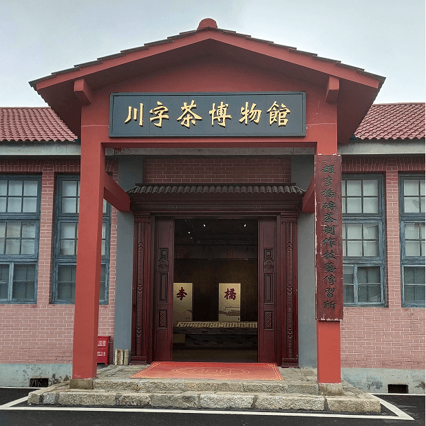 喜訊！趙李橋茶廠川字茶博物館入選2021-2025咸寧市科普教育基地