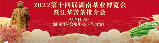 2022第十四屆湖南茶博會載譽(yù)舉辦 —趙李橋茶廠“磚”成而來，茶香滿星城
