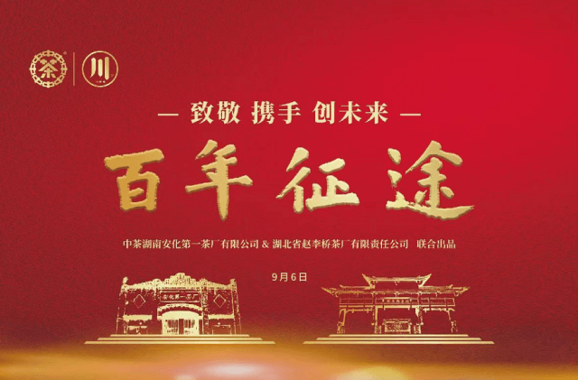 百年征途“云上”品鑒發(fā)布會 —攜手經(jīng)典，實力出道再創(chuàng)新未來