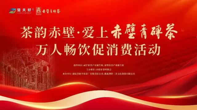 國慶首日，茶韻滿城 | 趙李橋茶廠邀請您共品赤壁青磚茶